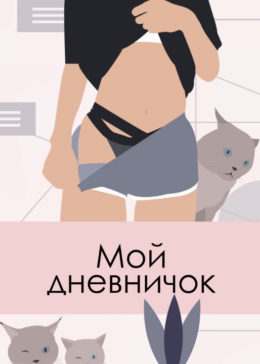 [ekk.kate] Воркбук «Мой дневничок» (2020)_0.jpg